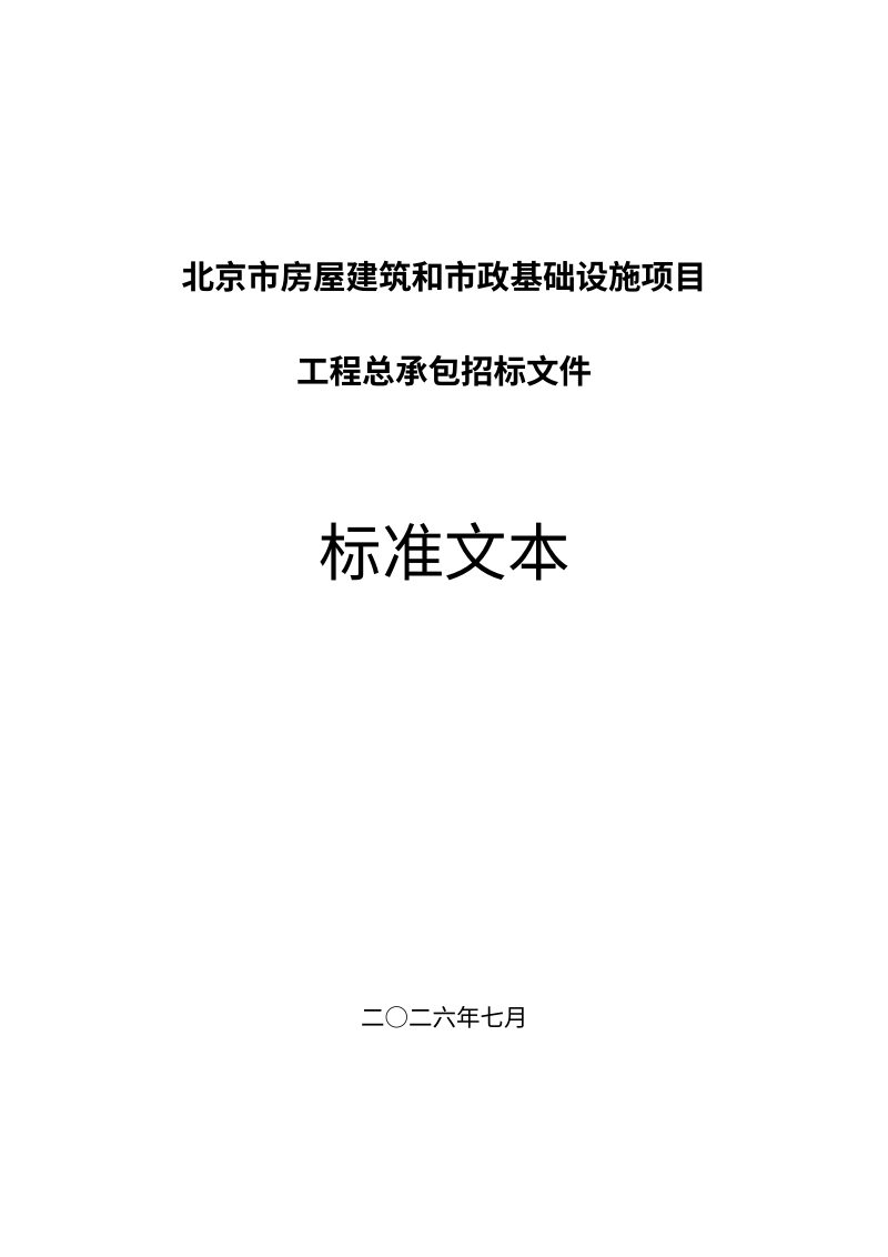 北京市房屋建筑和市政基础设施项目工程总承包招标文件标准文本第1页