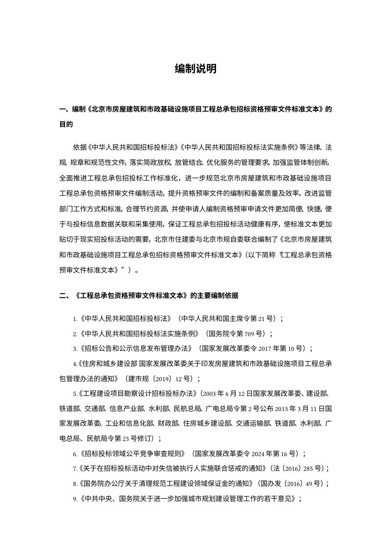 北京市房屋建筑和市政基础设施项目工程总承包资格预审文件标准文本第3页