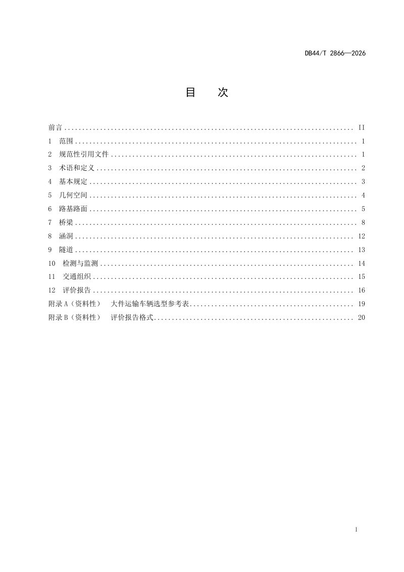 广东省《公路大件运输安全技术规范》DB44/T 2866-2026第3页