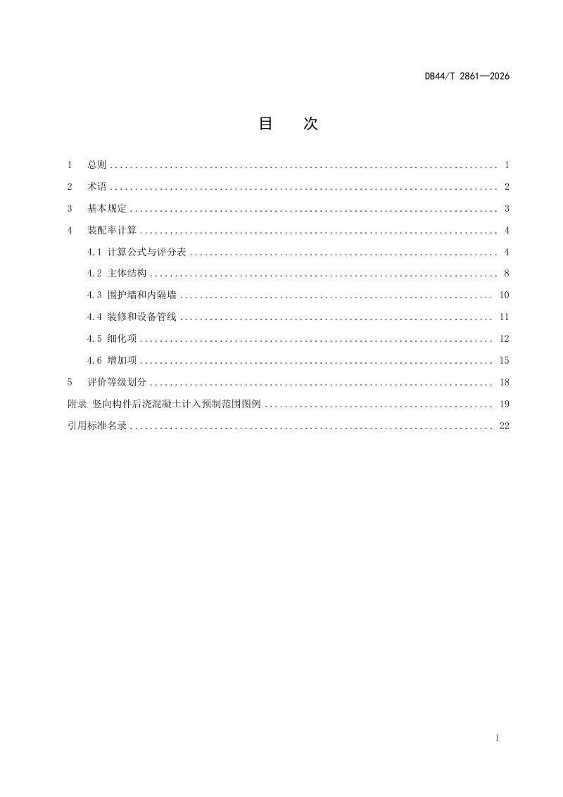 广东省《装配式建筑评价标准》DB44/T 2861-2026第3页