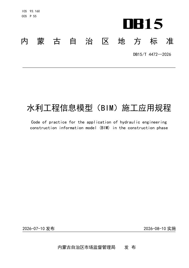 内蒙古自治区《水利工程信息模型（BIM）施工应用规程》DB15/T 4472-2026第1页