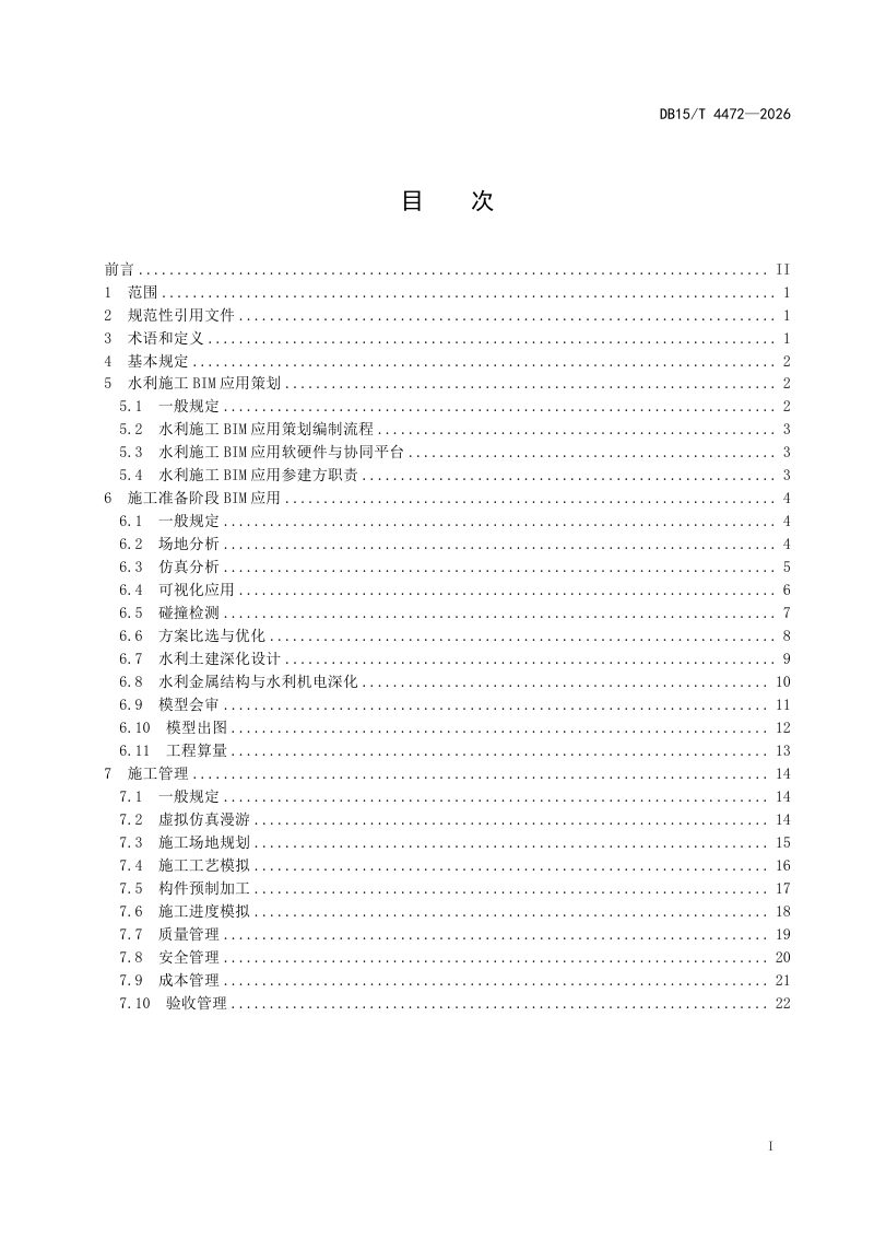 内蒙古自治区《水利工程信息模型（BIM）施工应用规程》DB15/T 4472-2026第2页