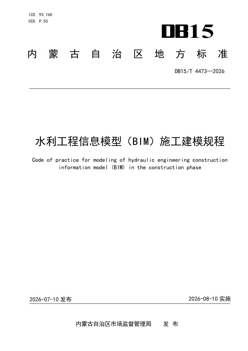 内蒙古自治区《水利工程信息模型（BIM）施工建模规程》DB15/T 4473-2026第1页