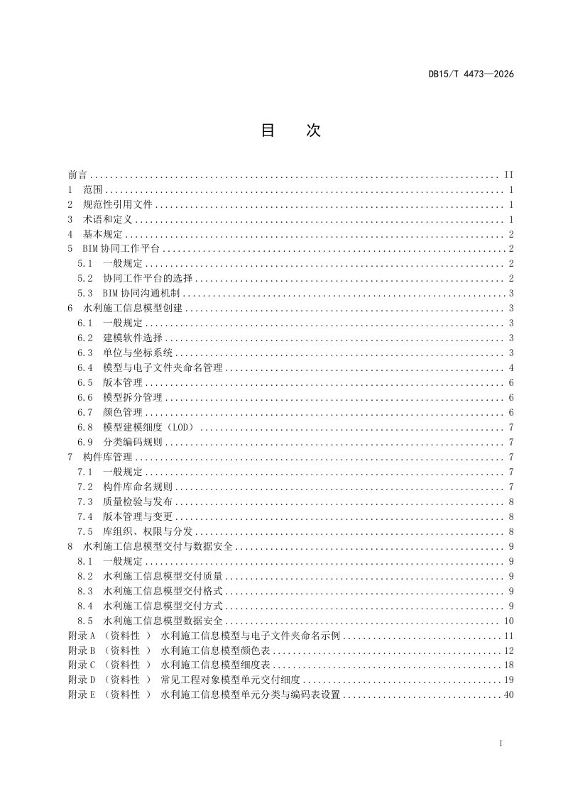 内蒙古自治区《水利工程信息模型（BIM）施工建模规程》DB15/T 4473-2026第3页