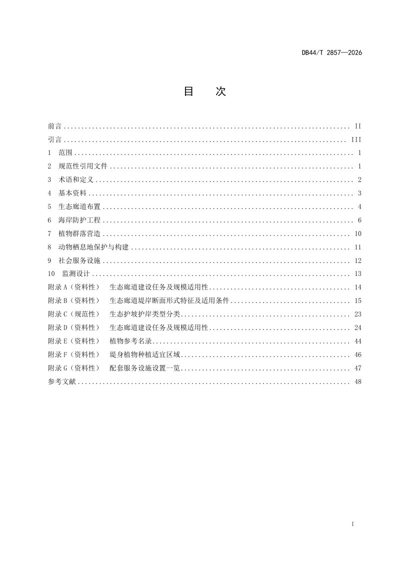 广东省《河口及海岸生态廊道设计导则》DB44/T 2857-2026第3页