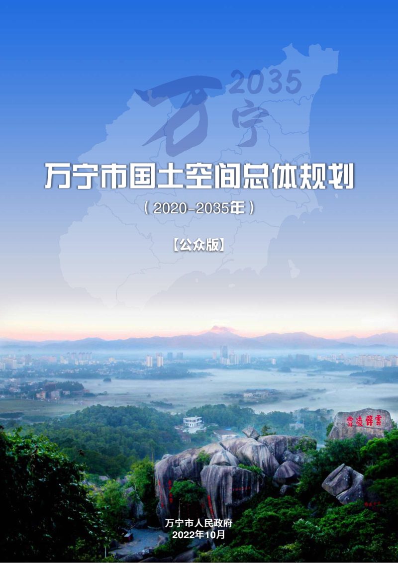 海南省万宁市国土空间总体规划（2020-2035年）第1页