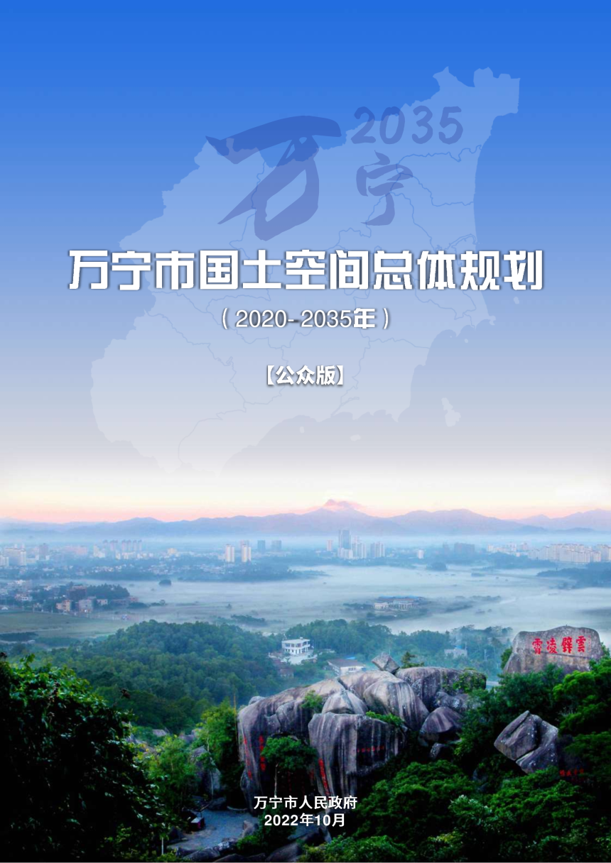 海南省万宁市国土空间总体规划（2020-2035年）-1