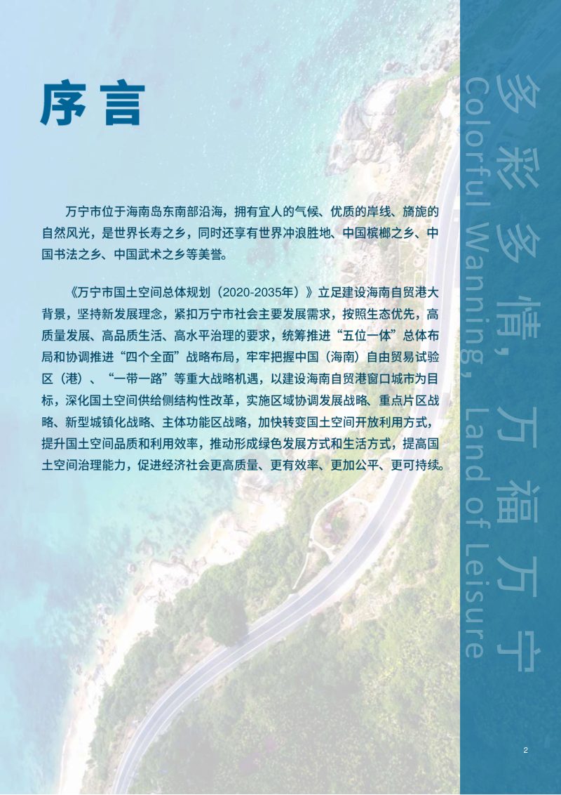 海南省万宁市国土空间总体规划（2020-2035年）第2页