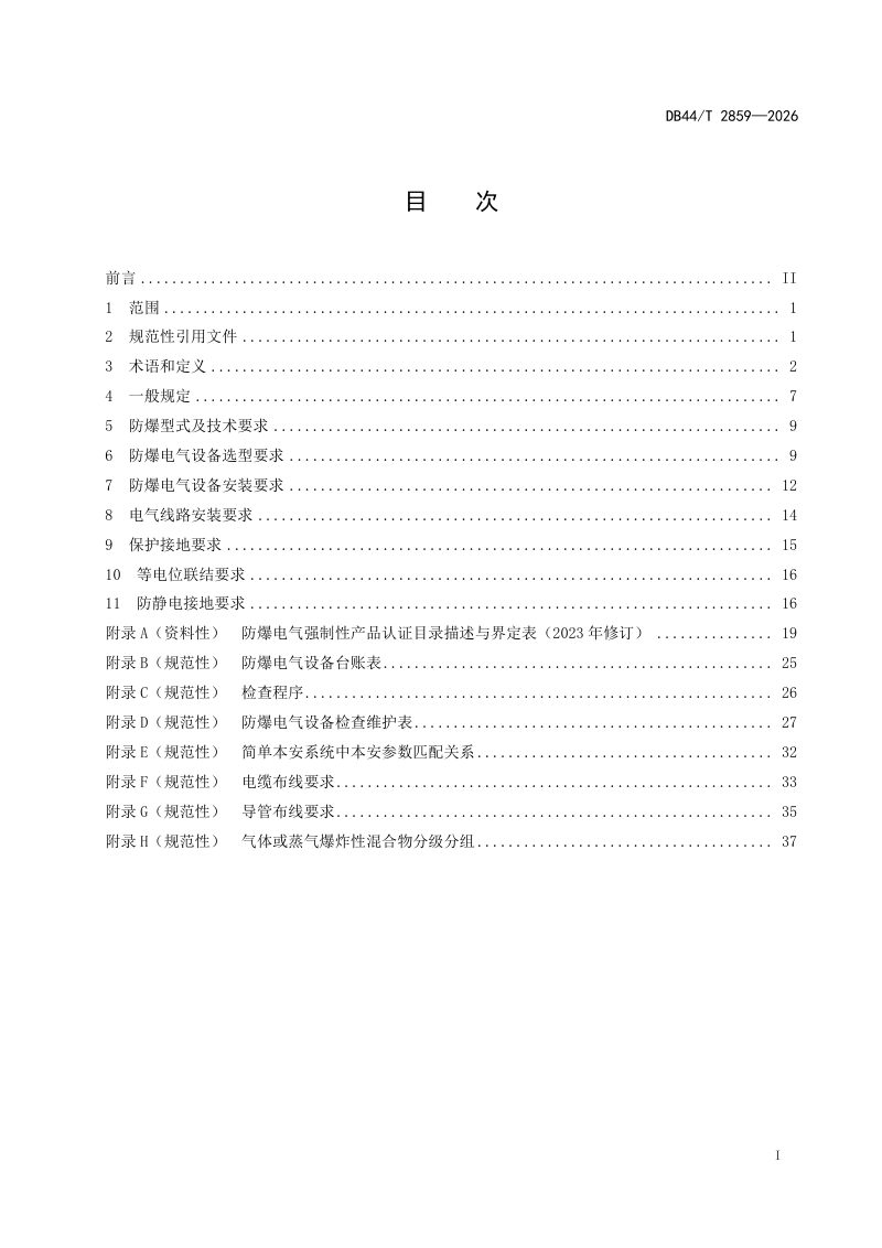 广东省《城镇燃气厂站电气防爆技术标准》DB44/T 2859-2026第3页