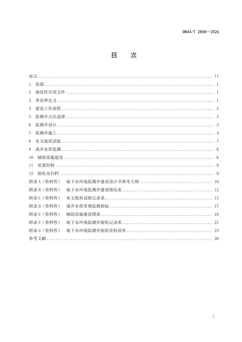 广东省《地下水环境监测井建设技术指南》DB44/T 2858-2026第3页