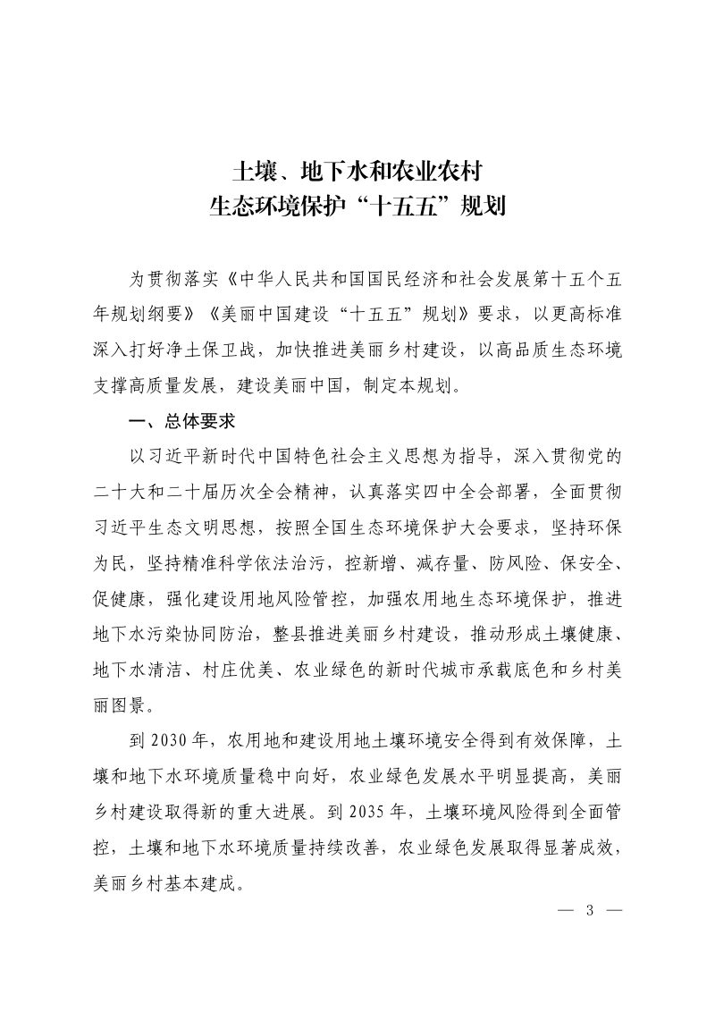 土壤、地下水和农业农村生态环境保护“十五五”规划第1页