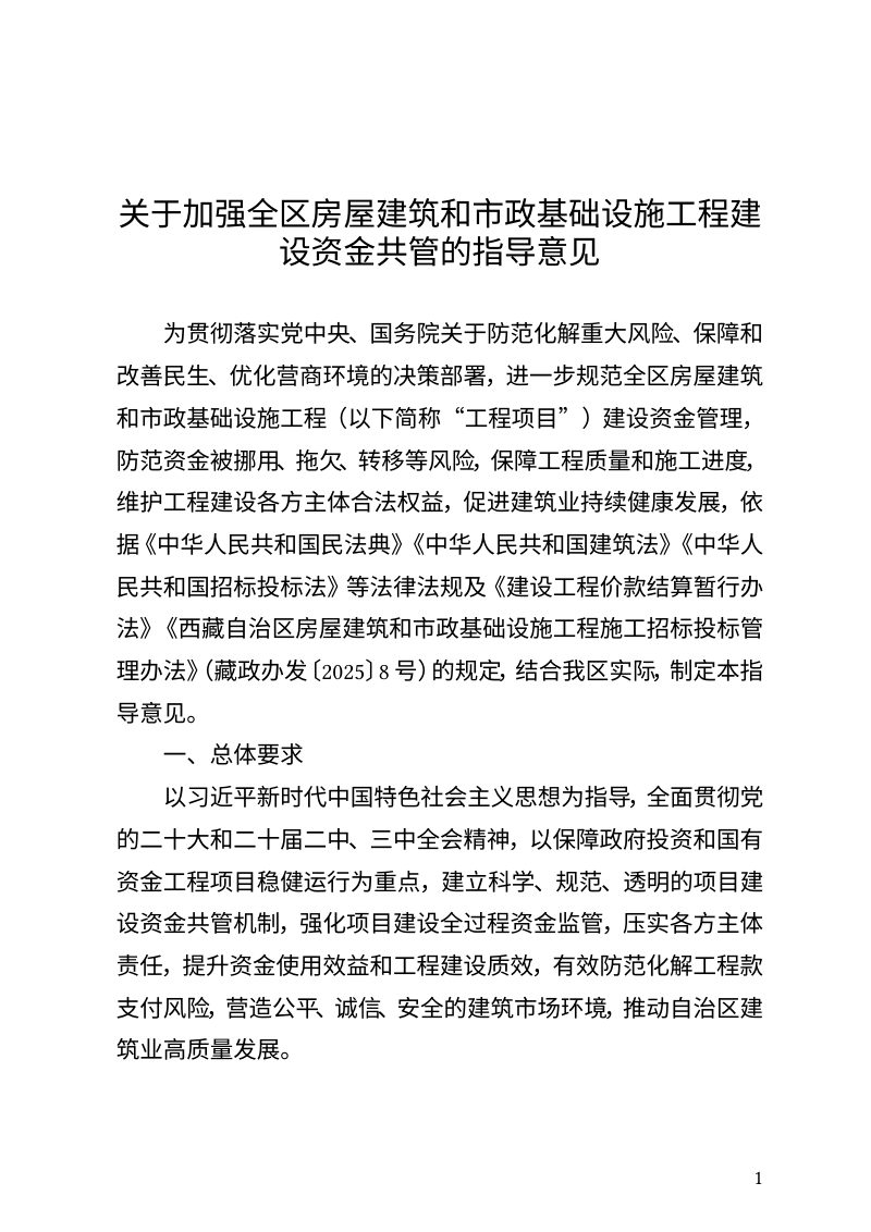 西藏自治区住房和城乡建设厅《关于加强全区房屋建筑和市政基础设施工程建设资金共管的指导意见》（征求意见稿）第1页