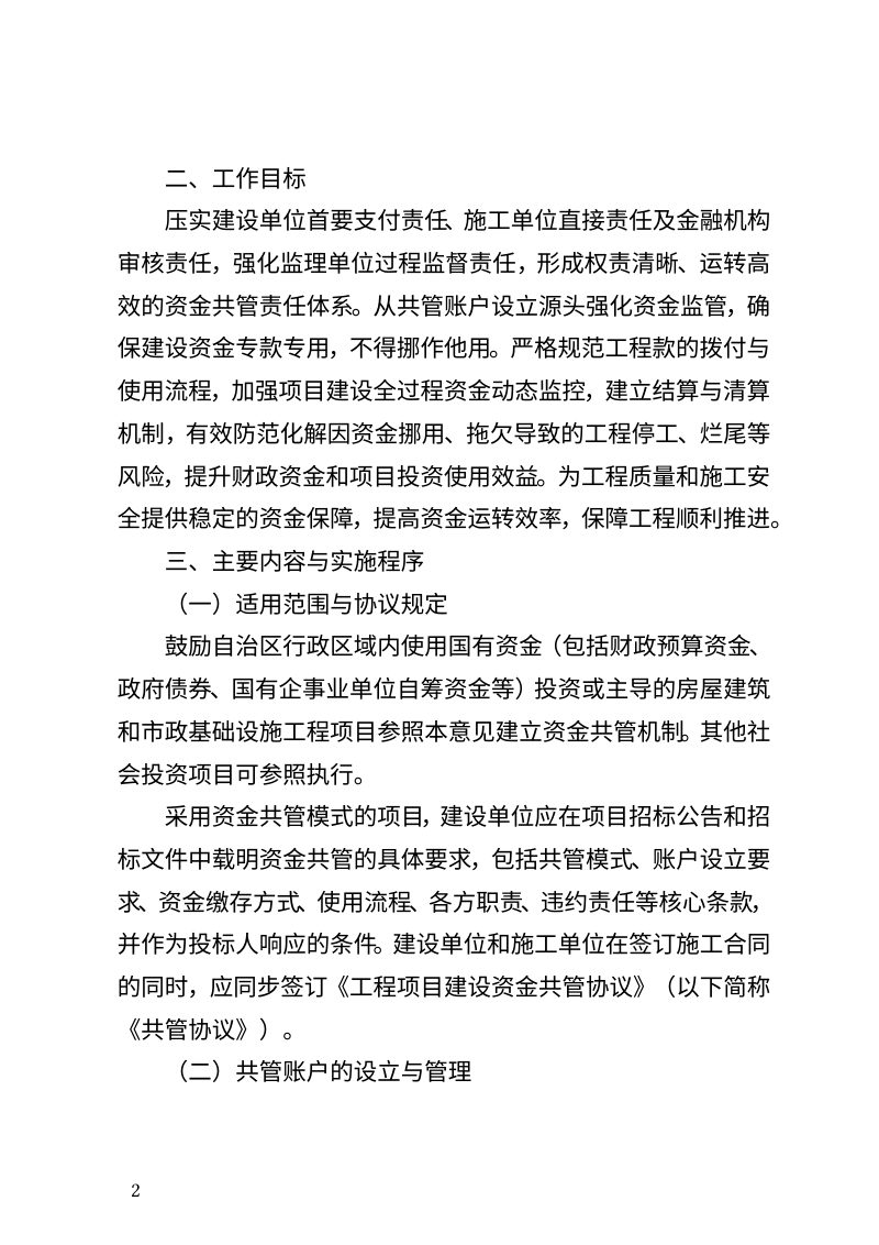 西藏自治区住房和城乡建设厅《关于加强全区房屋建筑和市政基础设施工程建设资金共管的指导意见》（征求意见稿）第2页