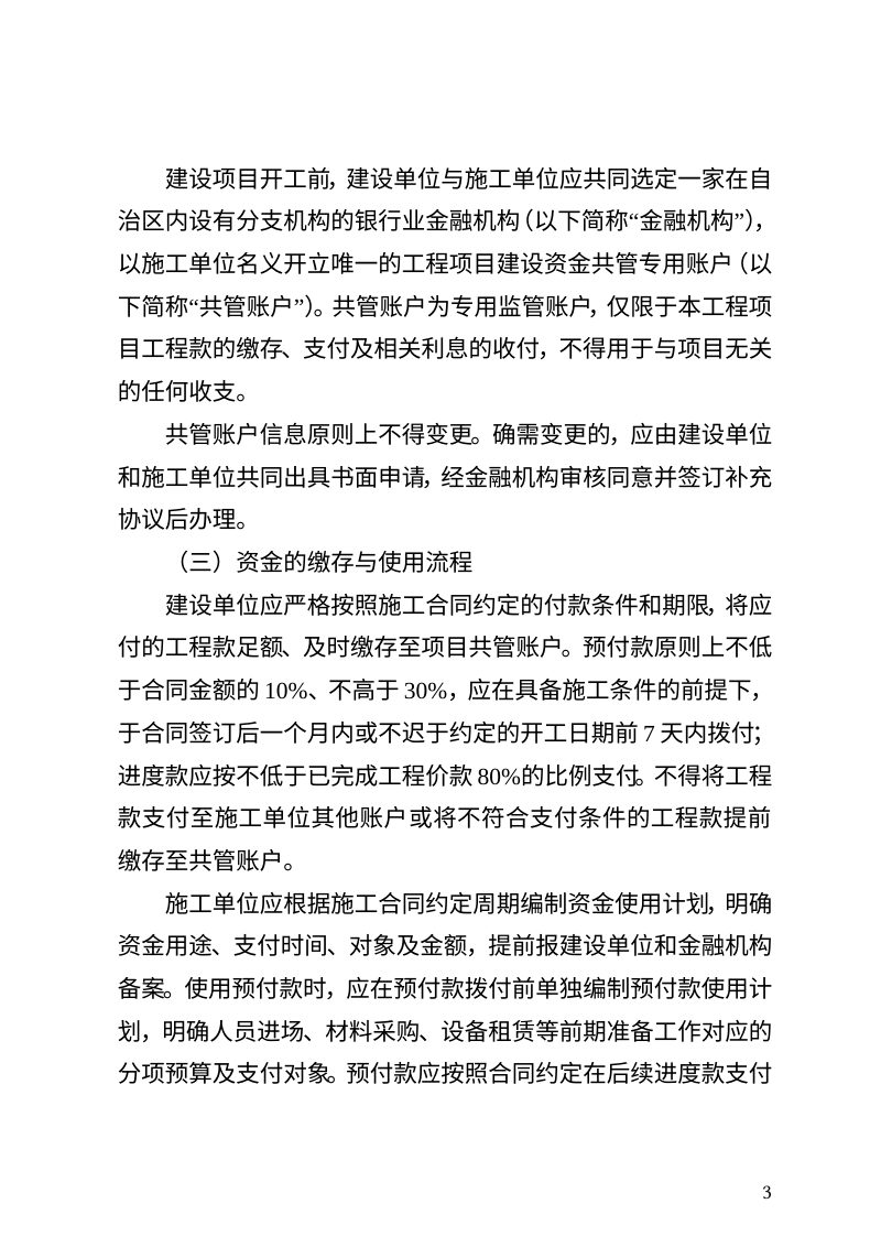 西藏自治区住房和城乡建设厅《关于加强全区房屋建筑和市政基础设施工程建设资金共管的指导意见》（征求意见稿）第3页