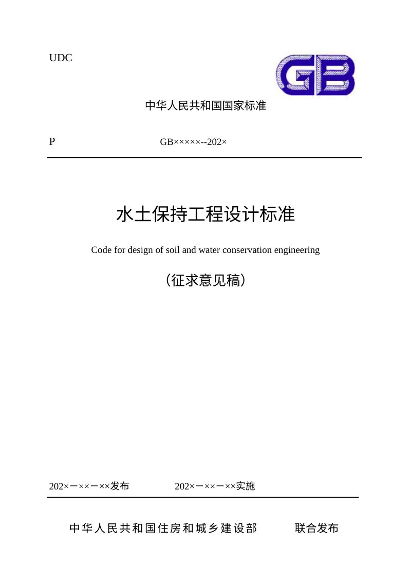 《水土保持工程设计标准》（征求意见稿）第1页