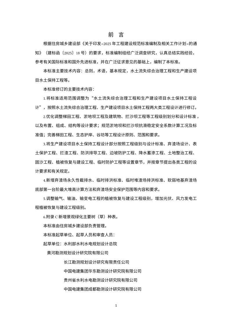 《水土保持工程设计标准》（征求意见稿）第3页