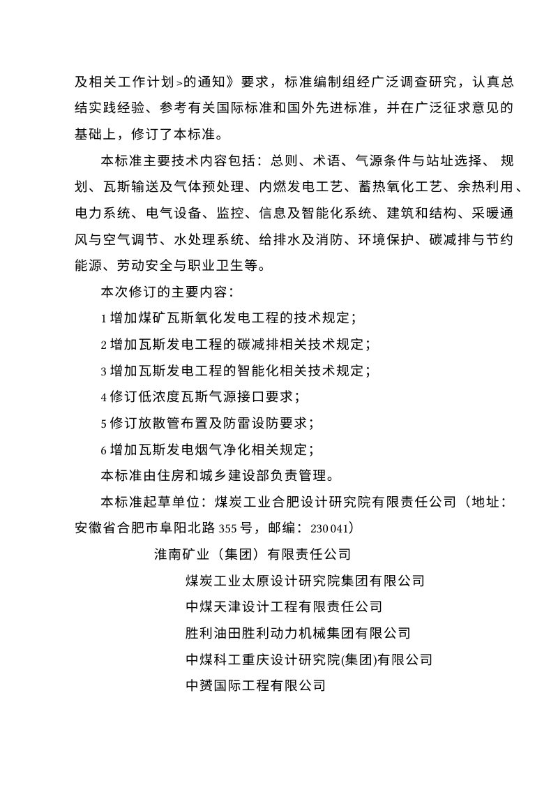《煤矿瓦斯发电工程设计标准》（征求意见稿）第2页