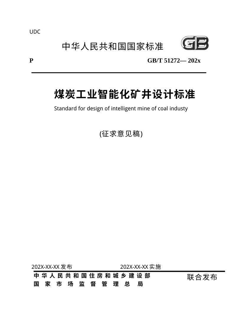 《煤炭工业智能化矿井设计标准》（征求意见稿）第1页