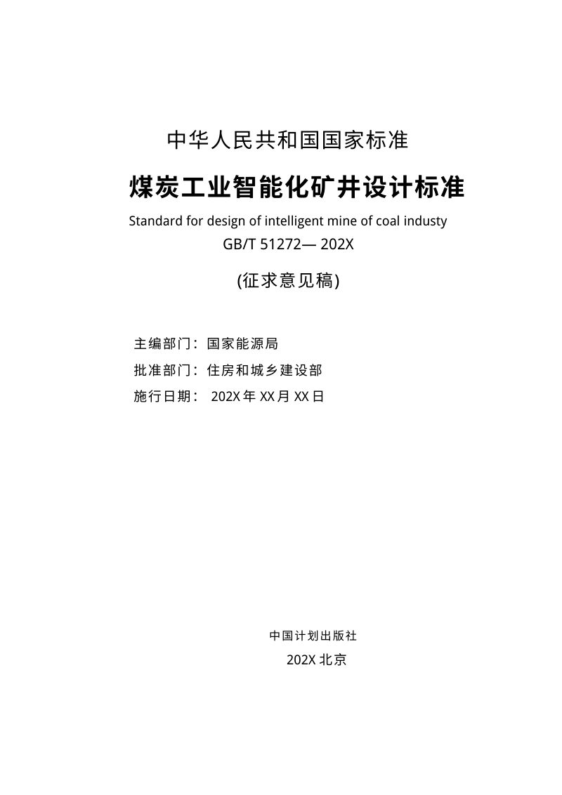 《煤炭工业智能化矿井设计标准》（征求意见稿）第2页