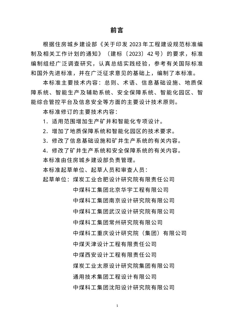 《煤炭工业智能化矿井设计标准》（征求意见稿）第3页