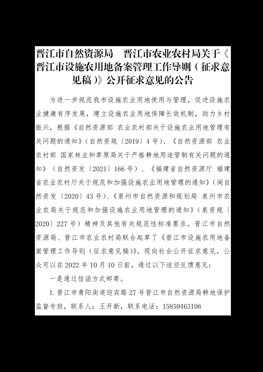 晋江市设施农用地备案管理工作导则（征求意见稿）第1页