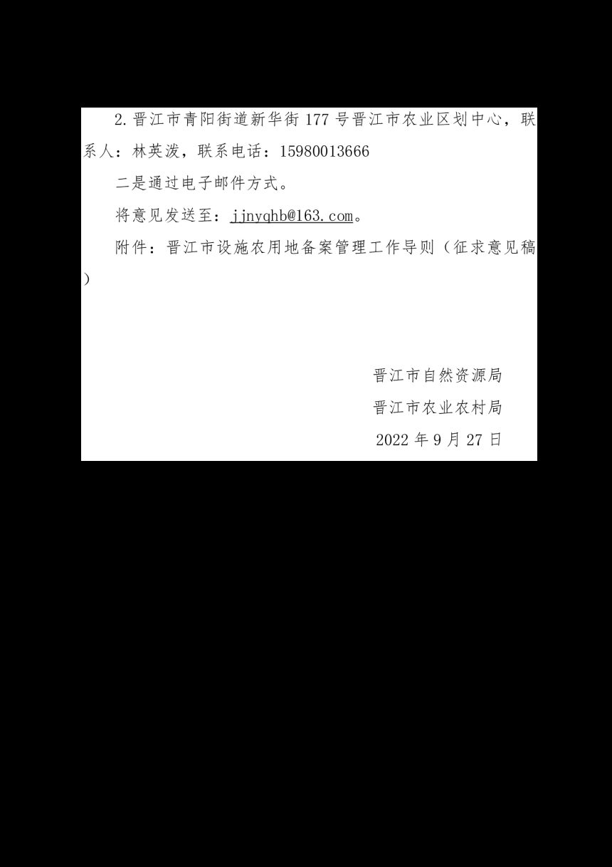 晋江市设施农用地备案管理工作导则（征求意见稿）第2页