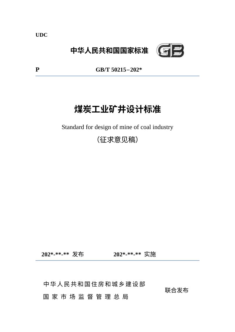 《煤炭工业矿井设计标准》（征求意见稿）第1页