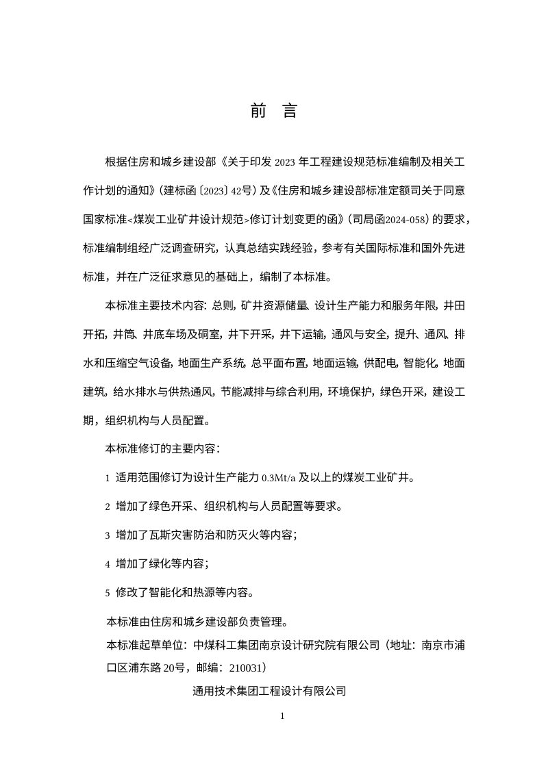 《煤炭工业矿井设计标准》（征求意见稿）第2页