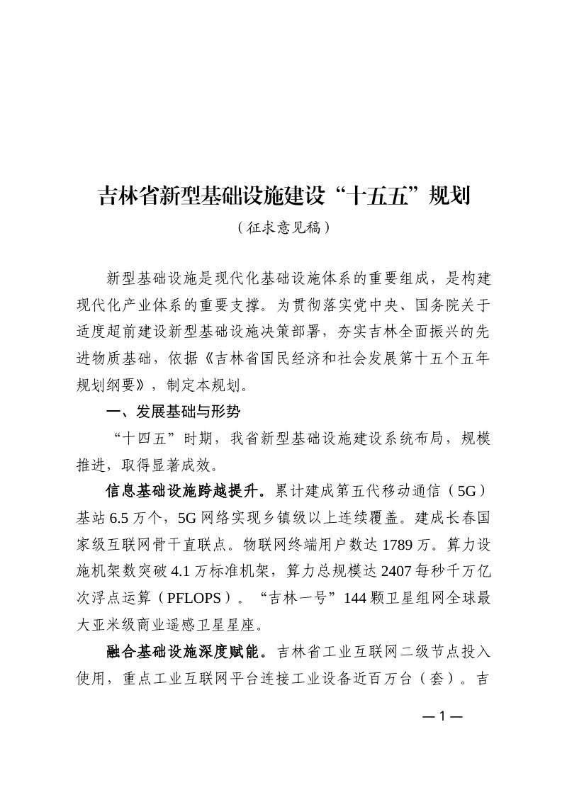 吉林省新型基础设施建设“十五五”规划（征求意见稿）第1页