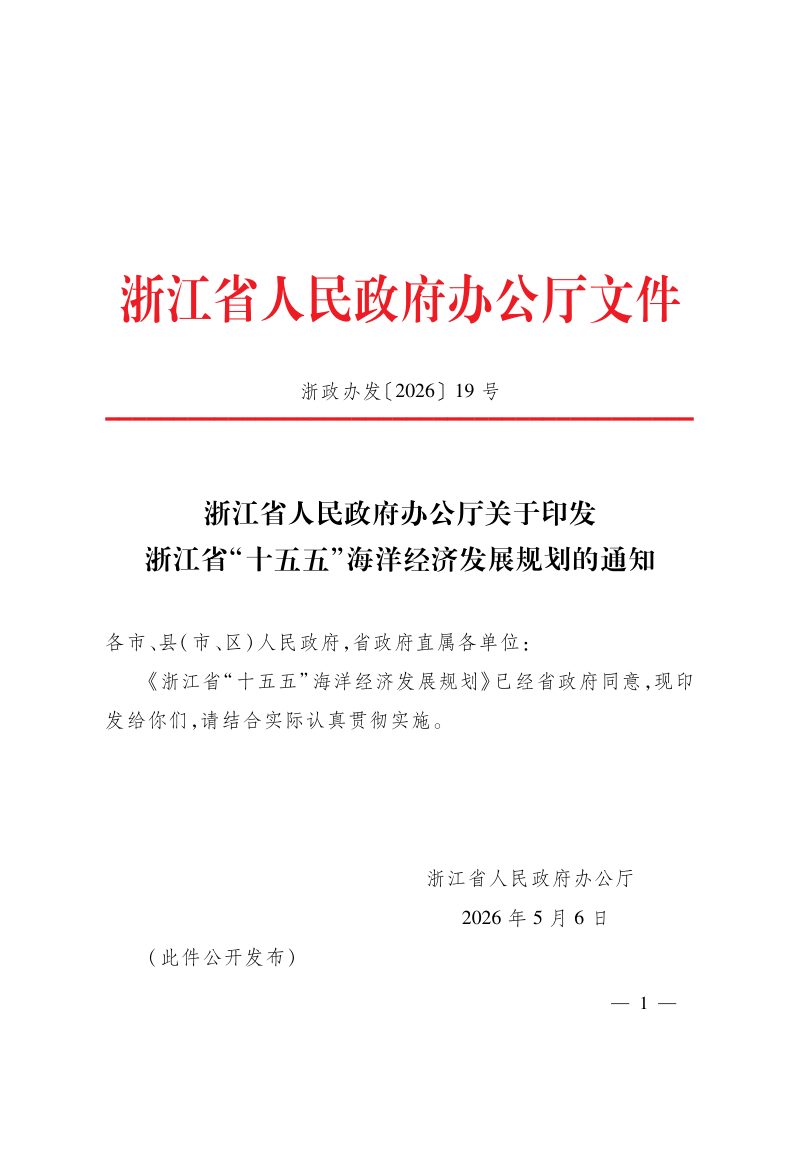 浙江省“十五五”海洋经济发展规划第1页