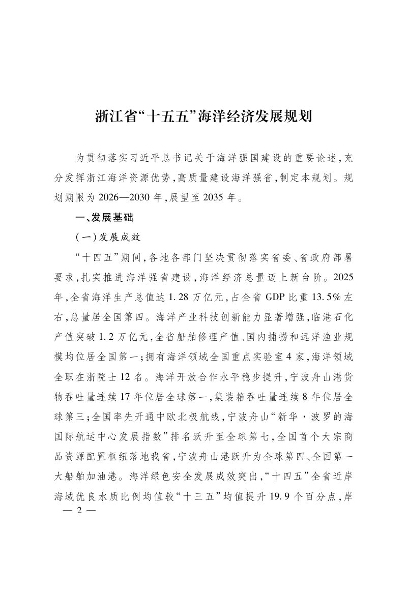 浙江省“十五五”海洋经济发展规划第2页