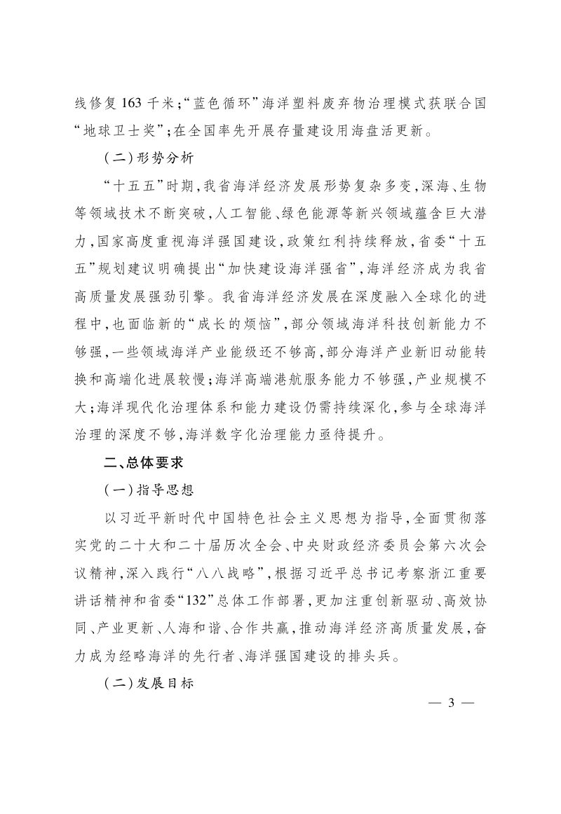 浙江省“十五五”海洋经济发展规划第3页