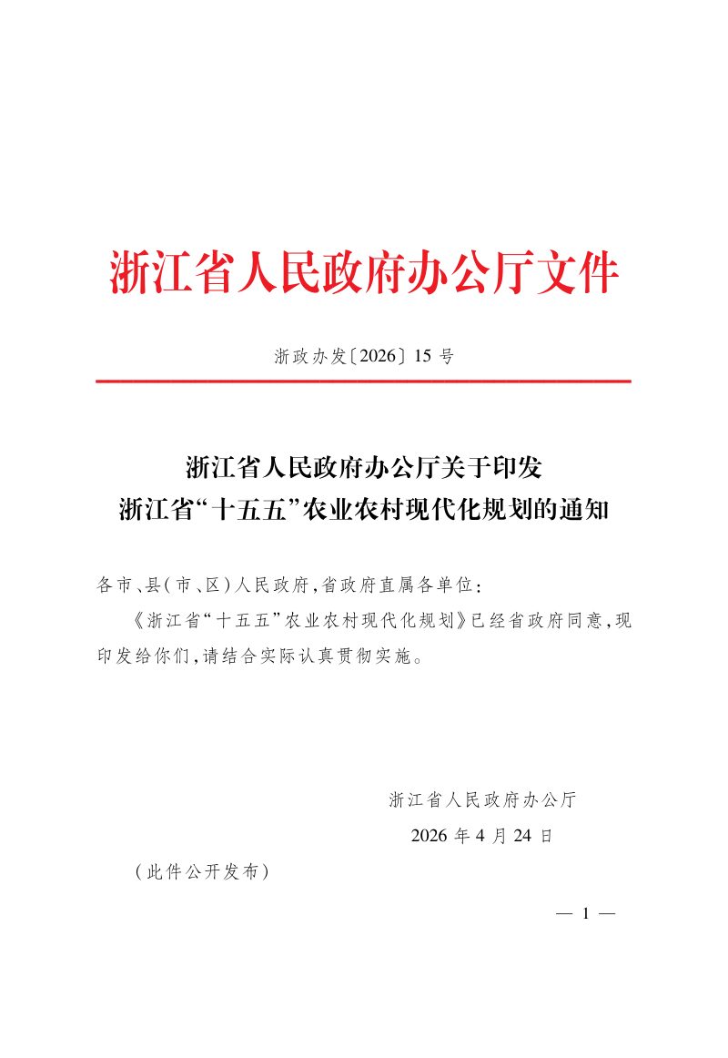 浙江省“十五五”农业农村现代化规划第1页