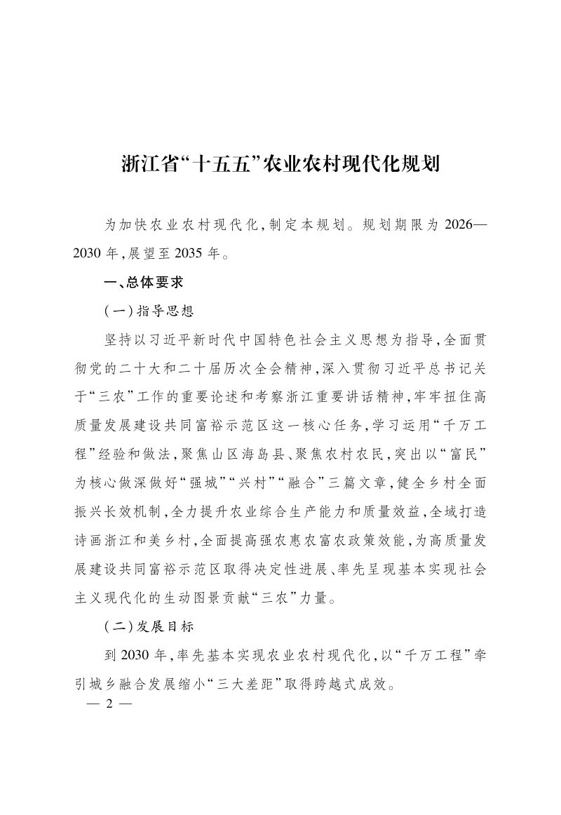 浙江省“十五五”农业农村现代化规划第2页