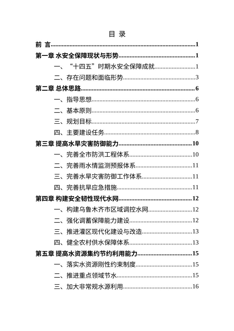 乌鲁木齐市“十五五”水安全保障规划（征求意见稿）第2页