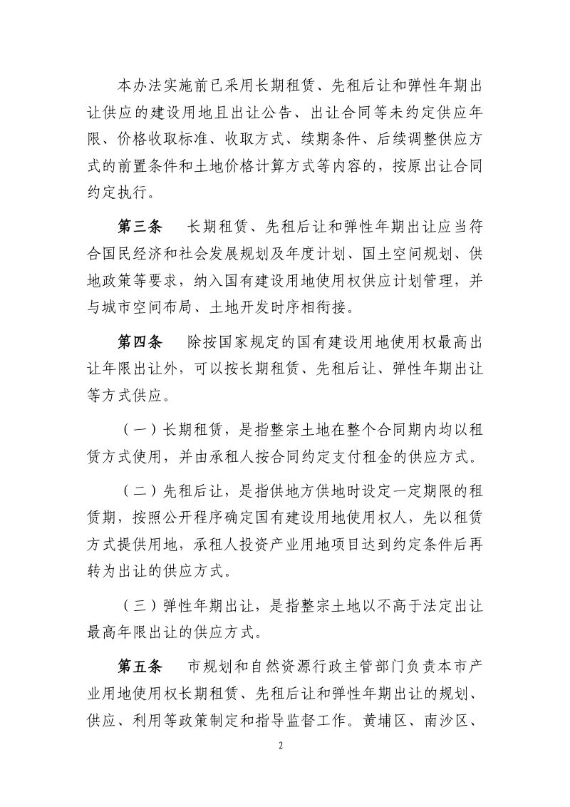 广州市产业用地使用权长期租赁、先租后让和弹性年期出让实施办法（修订征求意见稿）第2页
