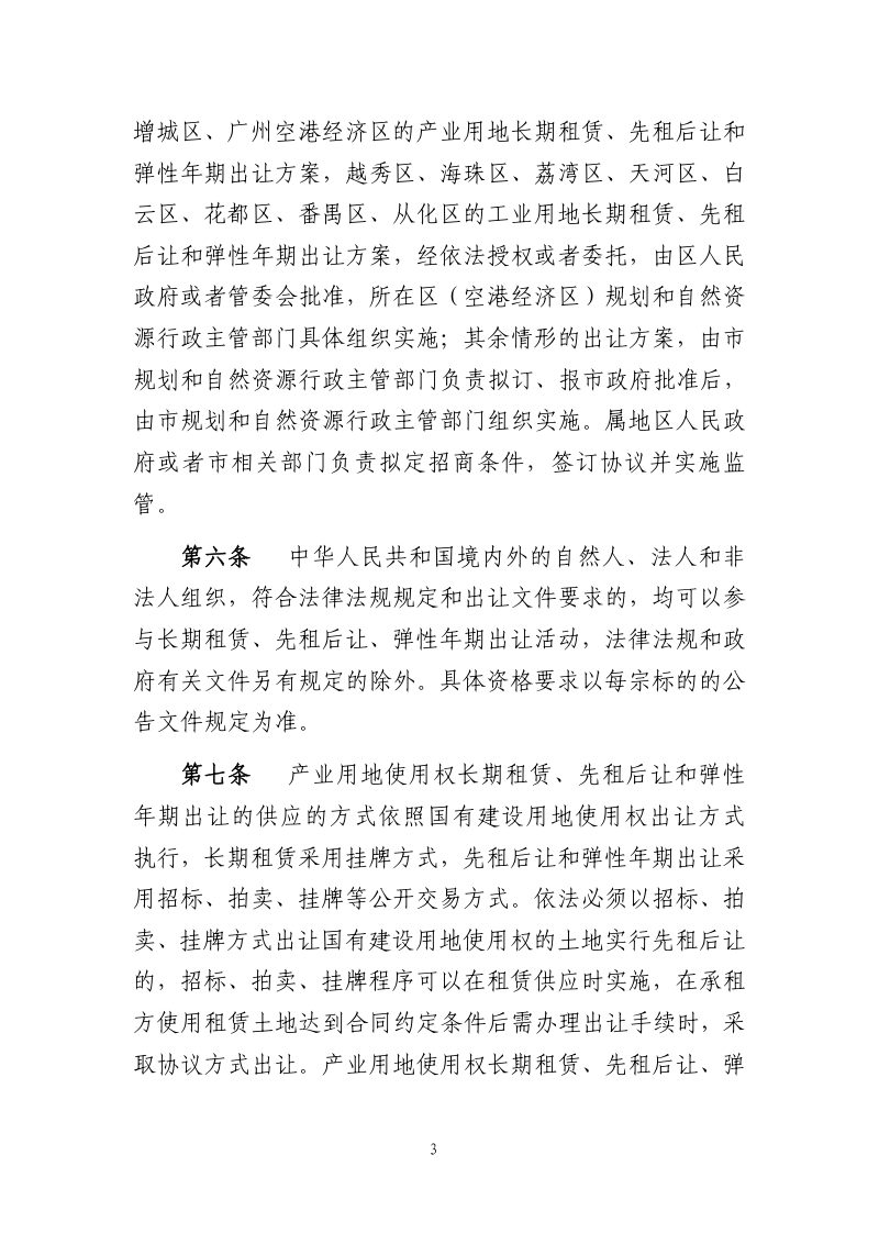 广州市产业用地使用权长期租赁、先租后让和弹性年期出让实施办法（修订征求意见稿）第3页