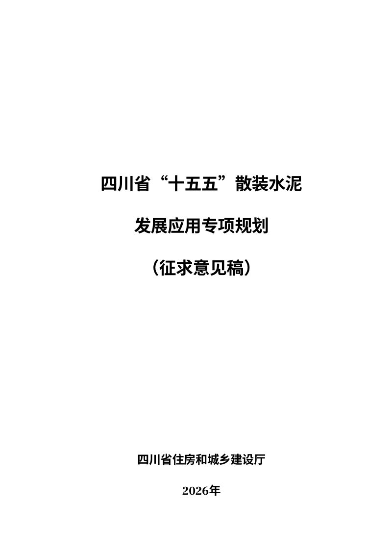 四川省“十五五”散装水泥发展应用专项规划（征求意见稿）第1页