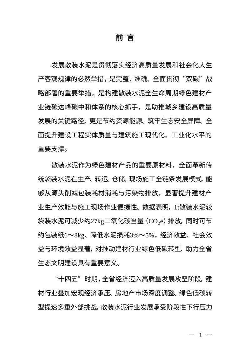 四川省“十五五”散装水泥发展应用专项规划（征求意见稿）第2页
