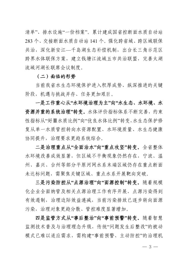浙江省“十五五”流域水生态环境保护规划（征求意见稿）第3页