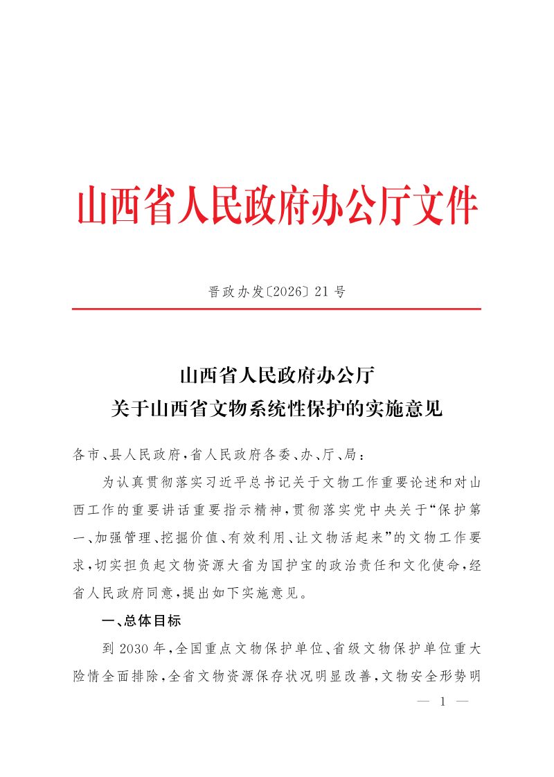 山西省文物系统性保护的实施意见第1页