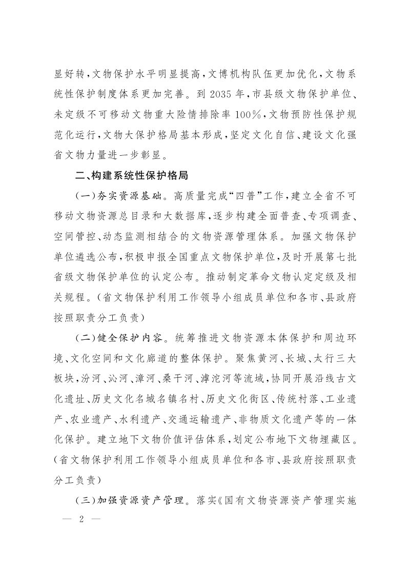 山西省文物系统性保护的实施意见第2页