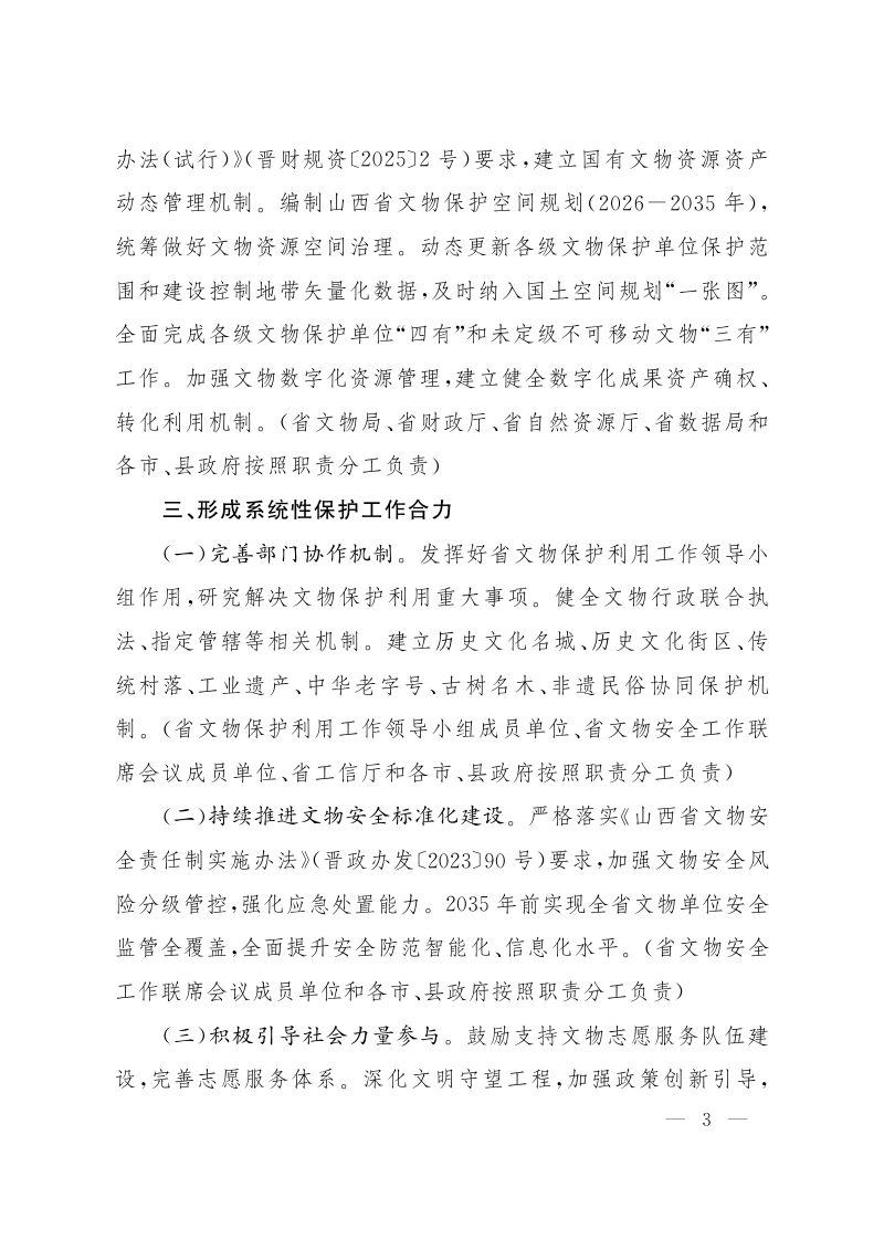山西省文物系统性保护的实施意见第3页