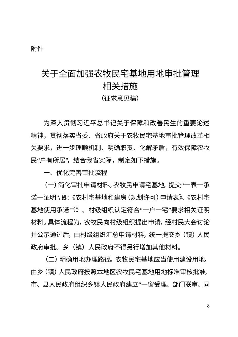 青海省自然资源厅《关于全面加强农牧民宅基地用地审批管理相关措施（征求意见稿）》第1页