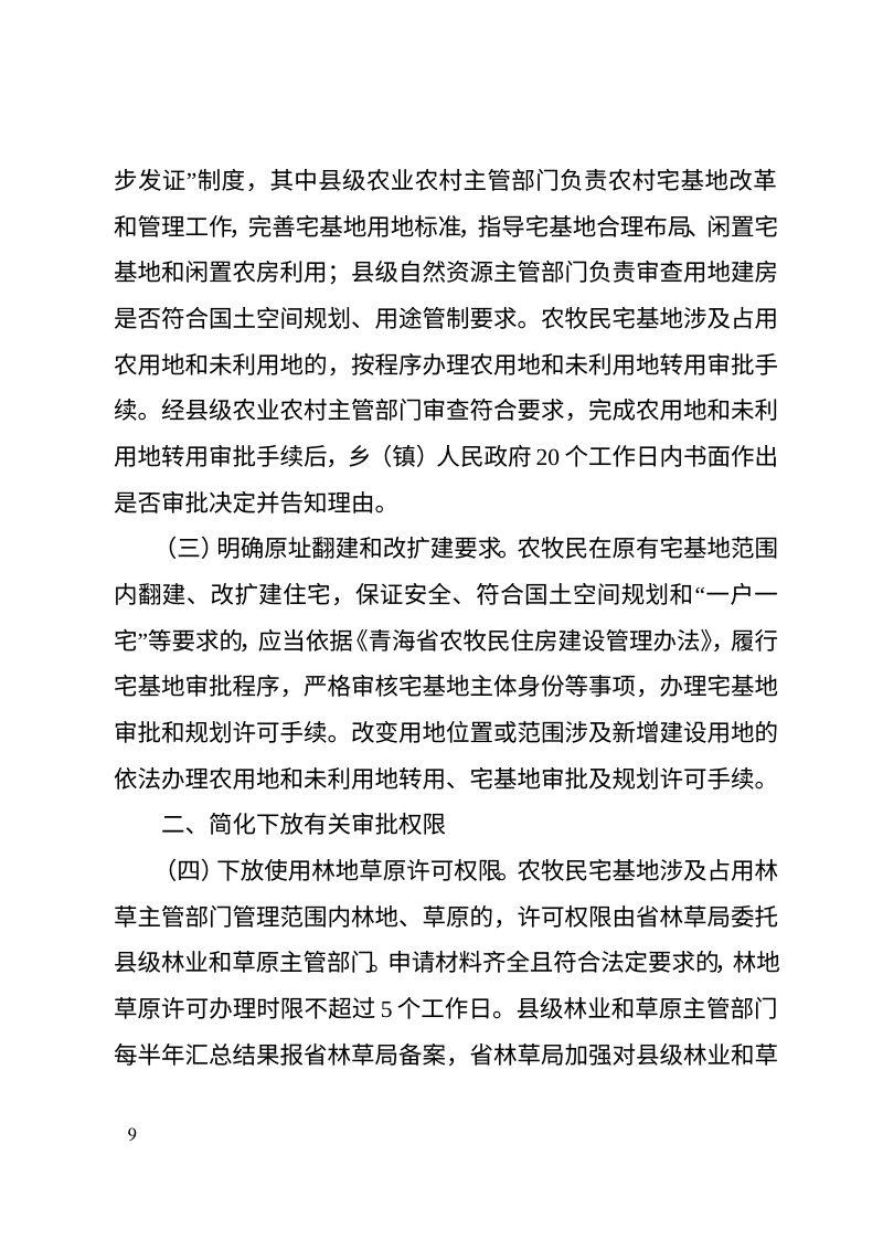 青海省自然资源厅《关于全面加强农牧民宅基地用地审批管理相关措施（征求意见稿）》第2页