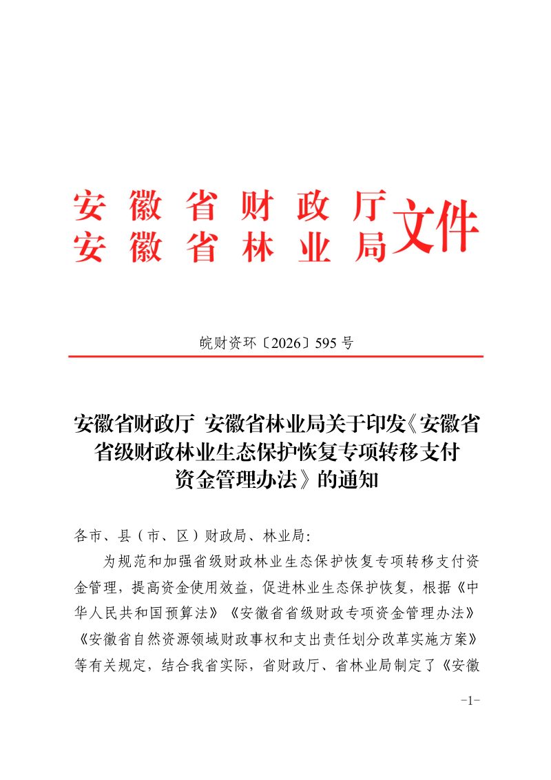 安徽省省级财政林业生态保护恢复专项转移支付资金管理办法第1页