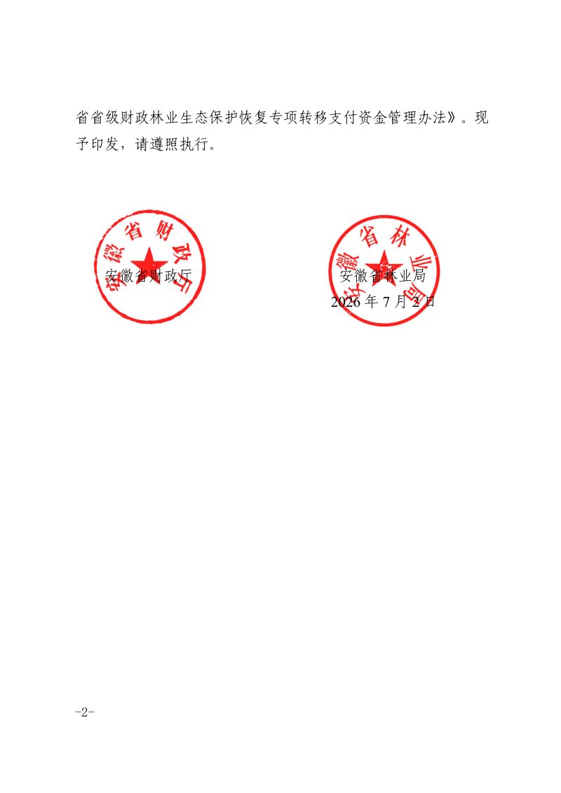 安徽省省级财政林业生态保护恢复专项转移支付资金管理办法第2页