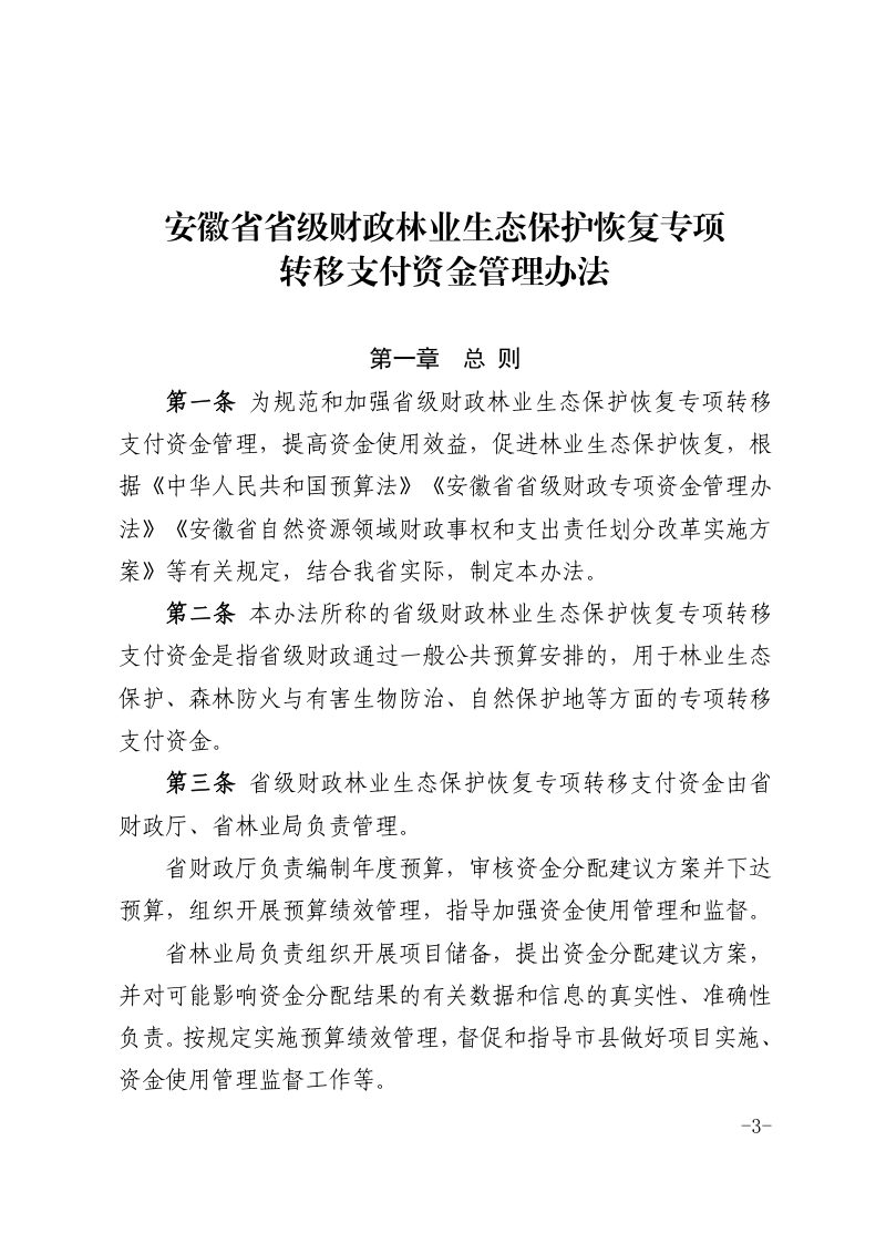 安徽省省级财政林业生态保护恢复专项转移支付资金管理办法第3页