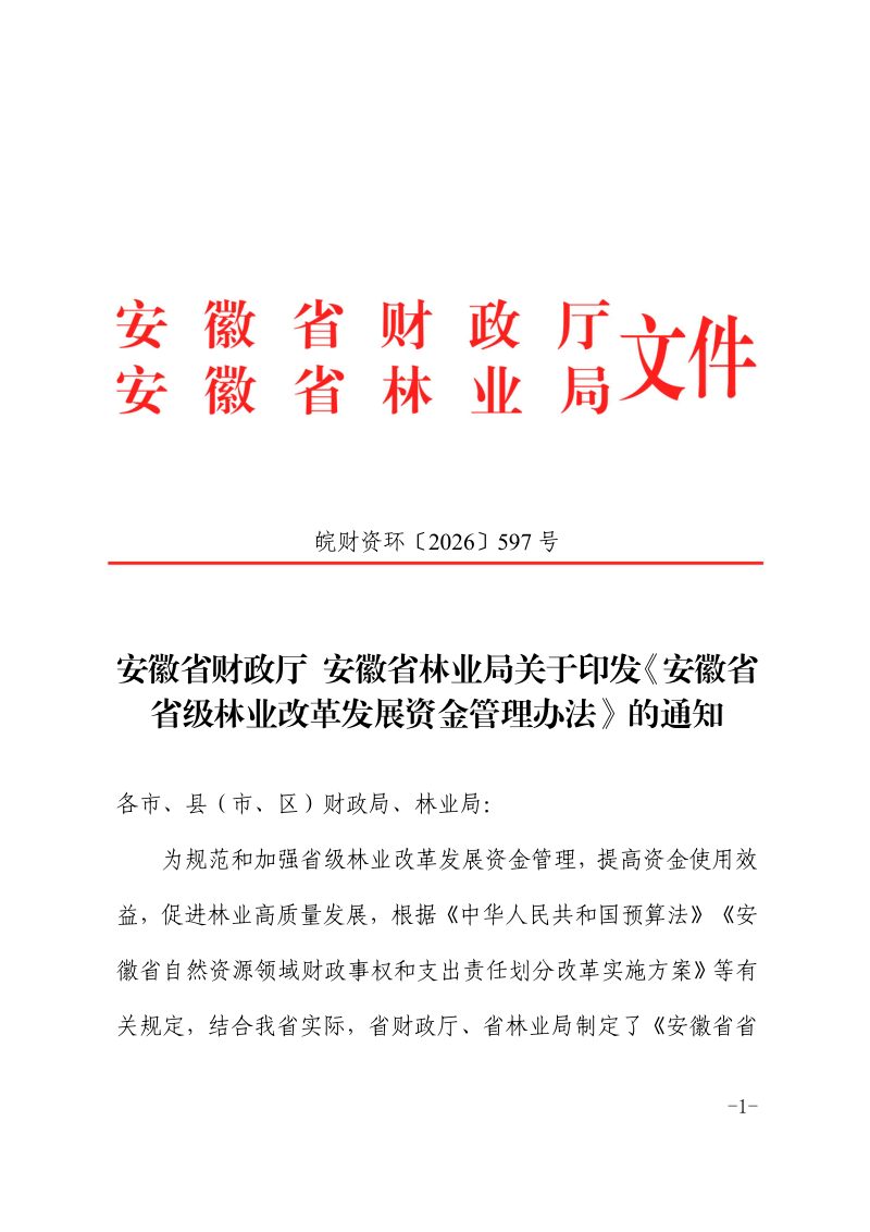 安徽省省级林业改革发展资金管理办法第1页