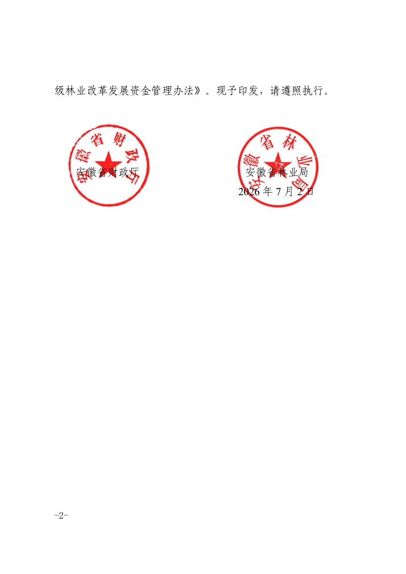 安徽省省级林业改革发展资金管理办法第2页
